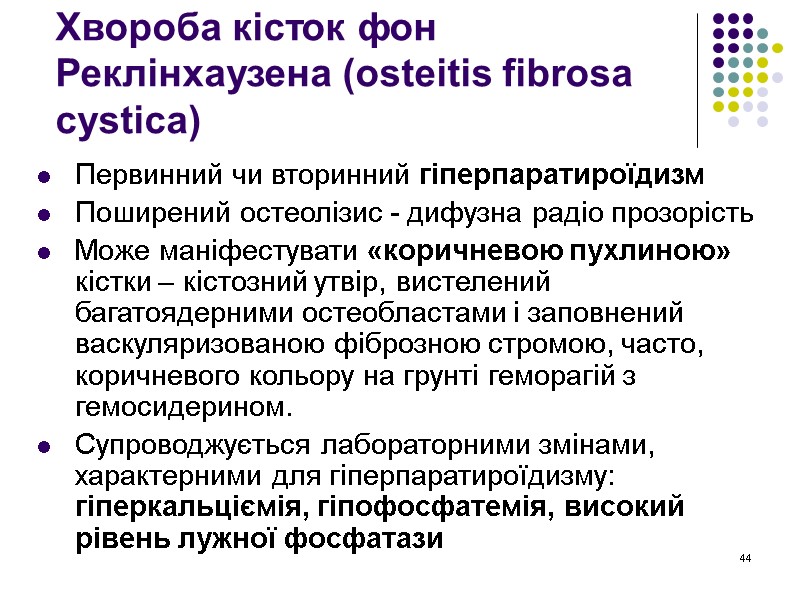 44 Хвороба кісток фон Реклінхаузена (osteitis fibrosa cystica)  Первинний чи вторинний гіперпаратироїдизм Поширений